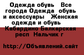 Одежда,обувь - Все города Одежда, обувь и аксессуары » Женская одежда и обувь   . Кабардино-Балкарская респ.,Нальчик г.